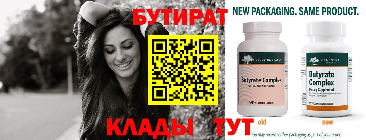 БУТИРАТ Butirat Ачинск
